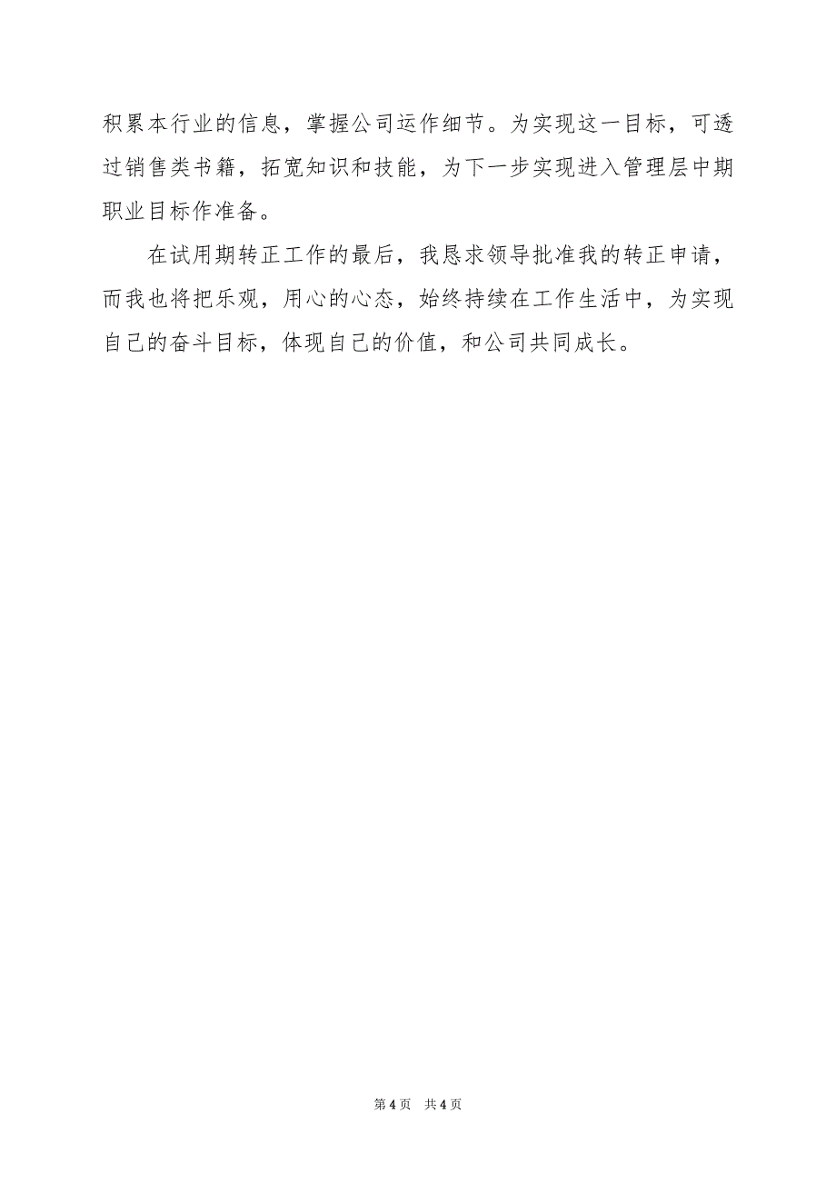 2024年普通员工个人总结600字_第4页