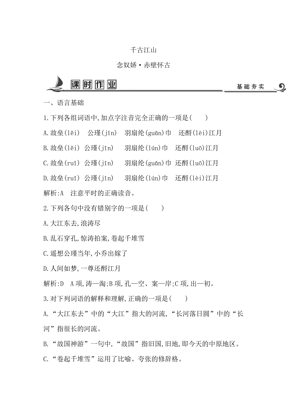 高中语文苏教版必修二试题：专题3 念奴娇 赤壁怀古 课时作业 含答案_第1页