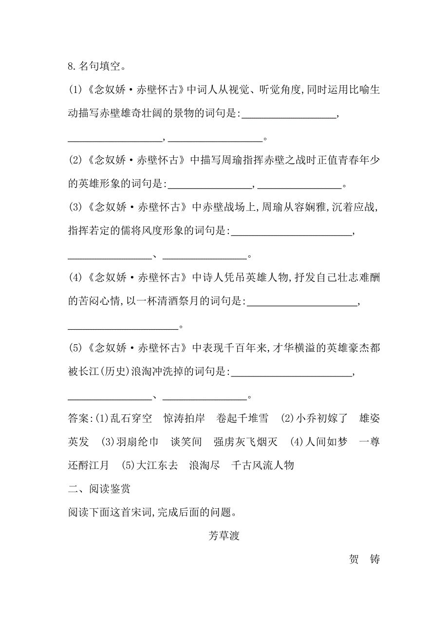 高中语文苏教版必修二试题：专题3 念奴娇 赤壁怀古 课时作业 含答案_第4页