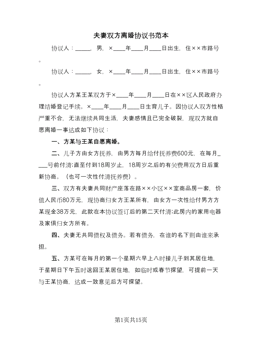 夫妻双方离婚协议书范本（七篇）_第1页