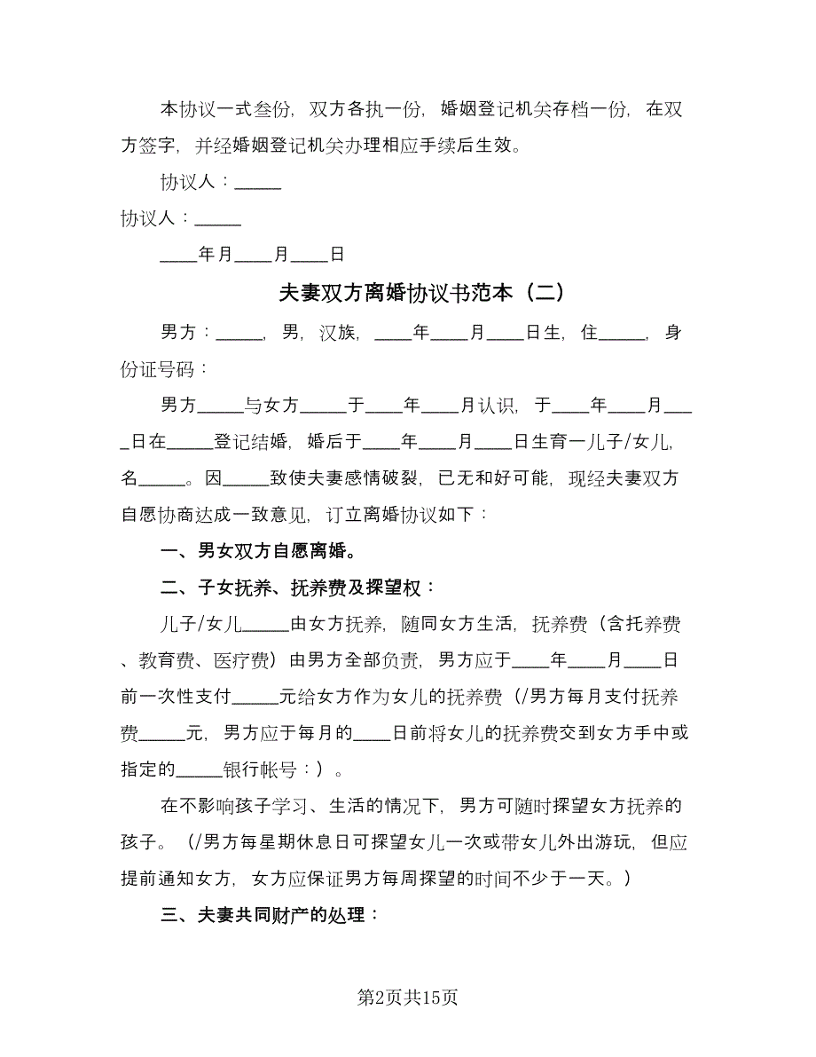 夫妻双方离婚协议书范本（七篇）_第2页