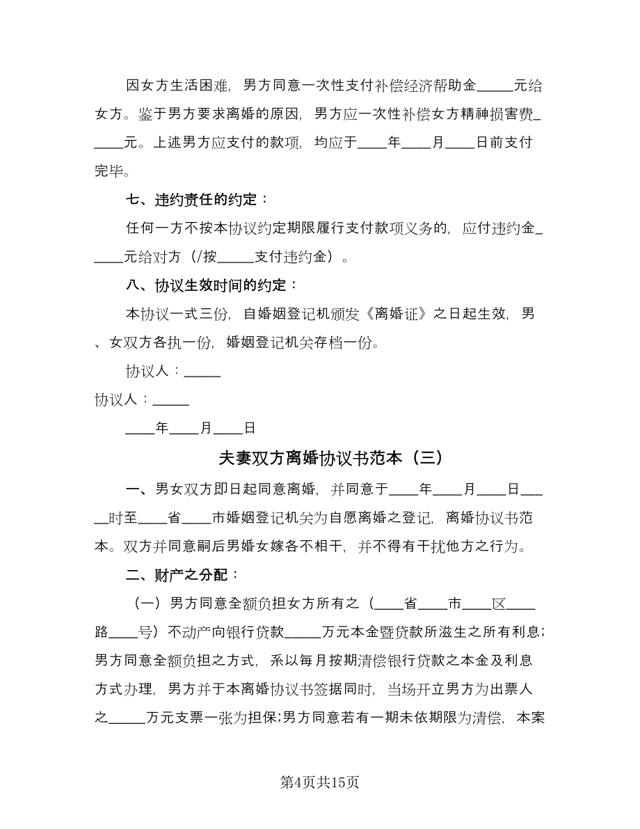 夫妻双方离婚协议书范本（七篇）_第4页