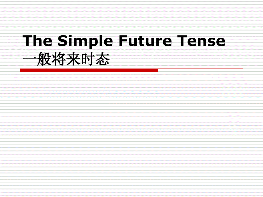 一般将来时态MicrosoftPowerPoint演示文稿_第1页