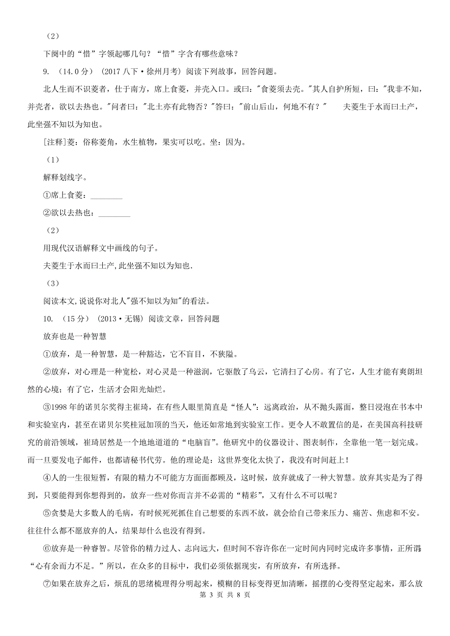 临沂市临沭县八年级上学期语文12月月考试卷_第3页