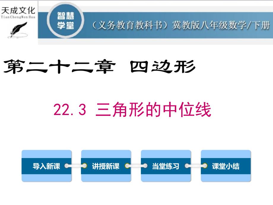 22.3三角形的中位线 (2)_第1页