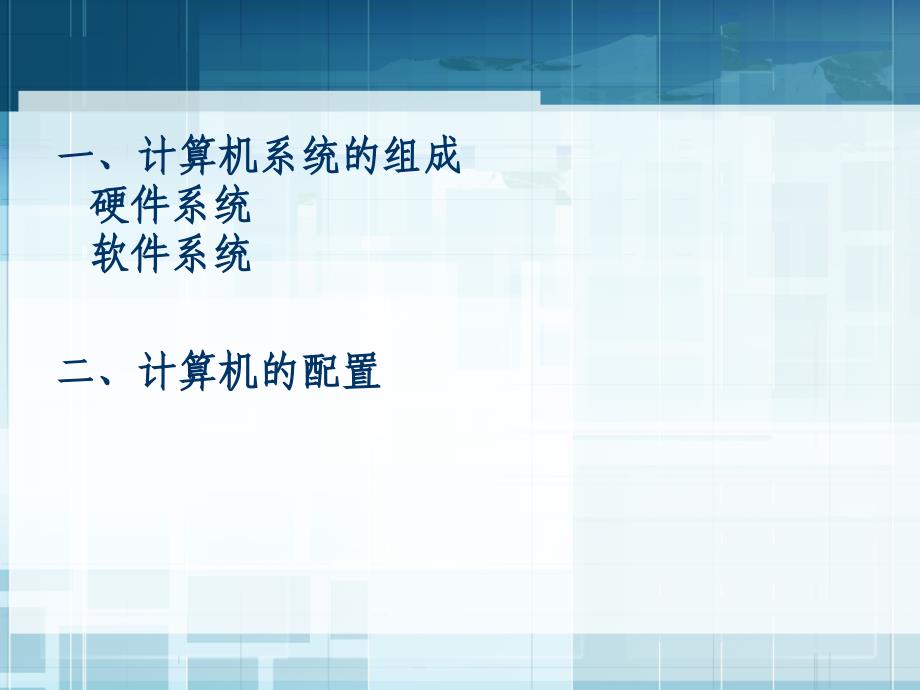 计算机基础知识硬件和软件PPT课件_第2页