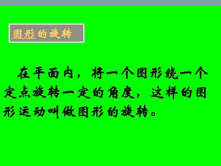 人教版五年级数学下旋转PPT课件_第5页