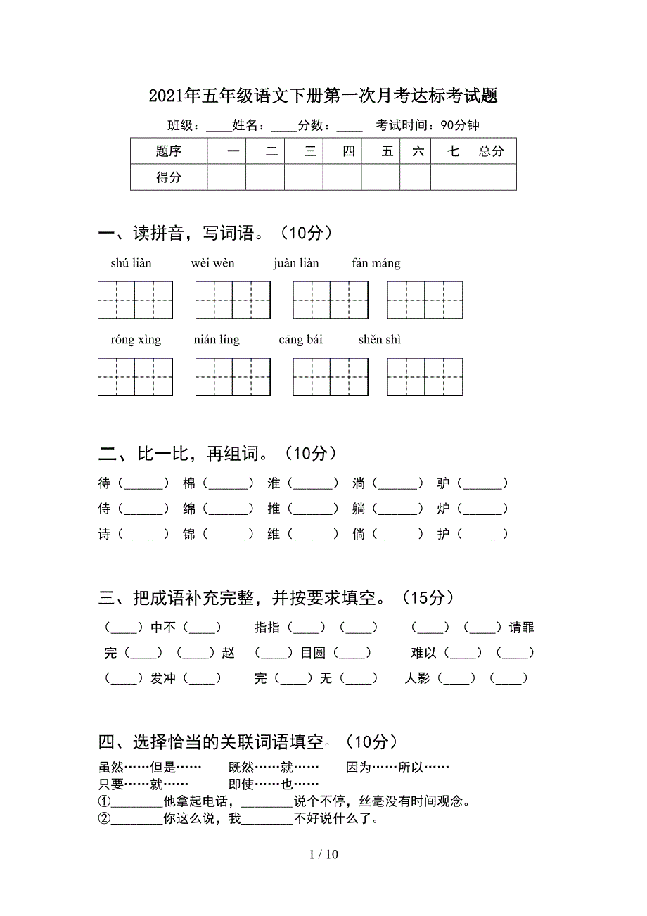 2021年五年级语文下册第一次月考达标考试题(2套).docx_第1页