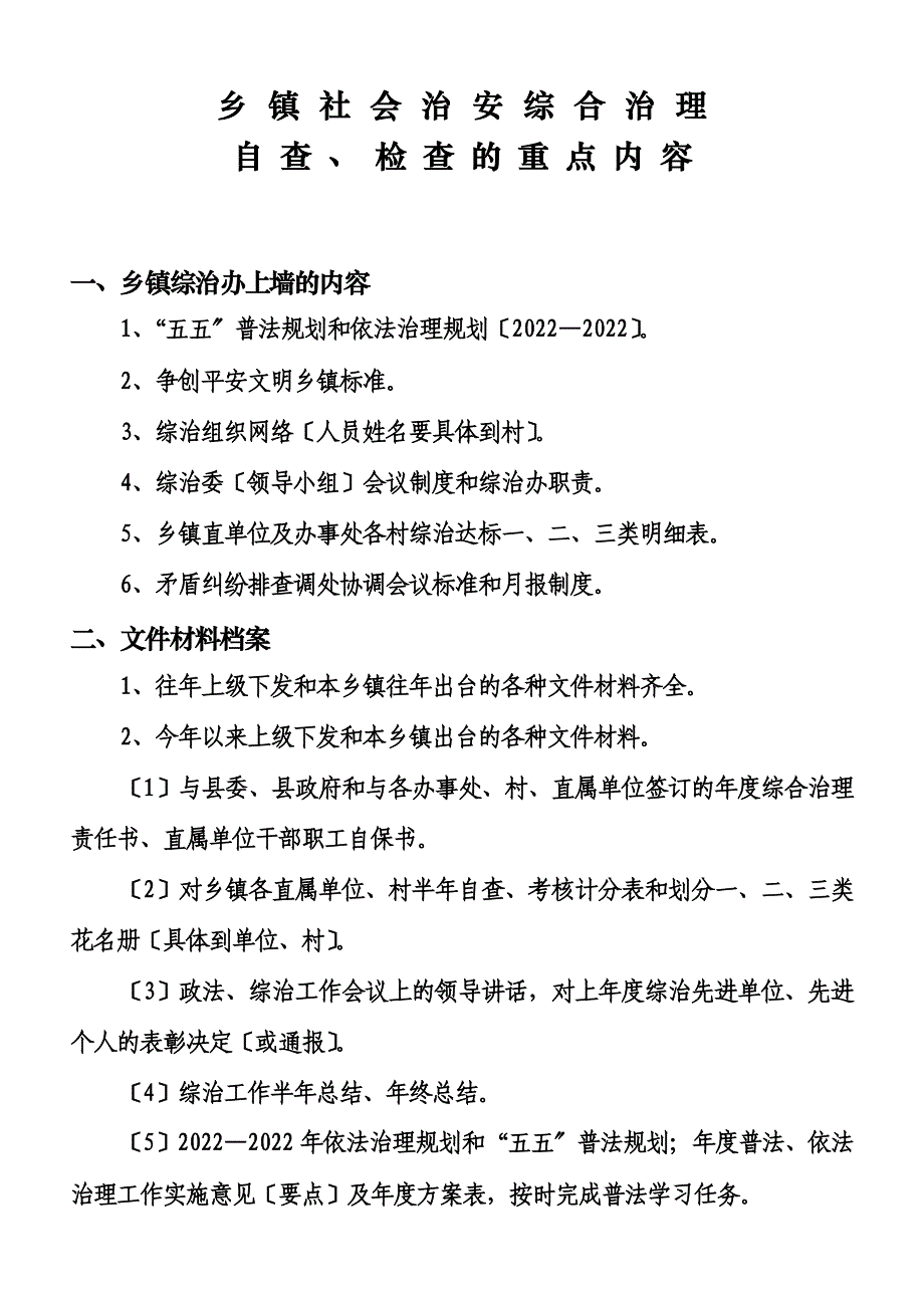 最新乡镇综治自查、检查的重点内容_第2页