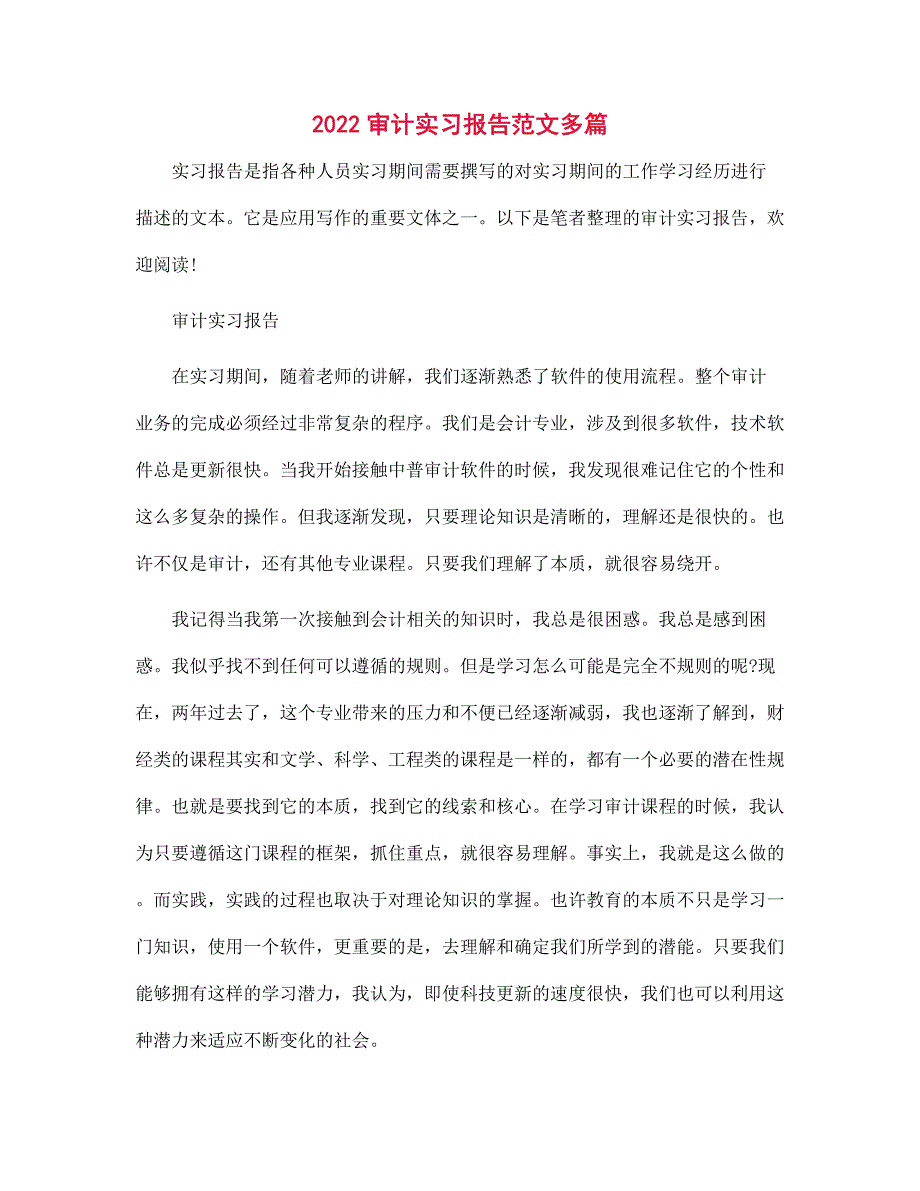 2022审计实习报告多篇范文_第1页