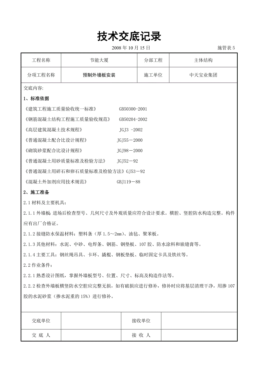 《施工组织设计》预制外墙板安装交底记录8_第1页