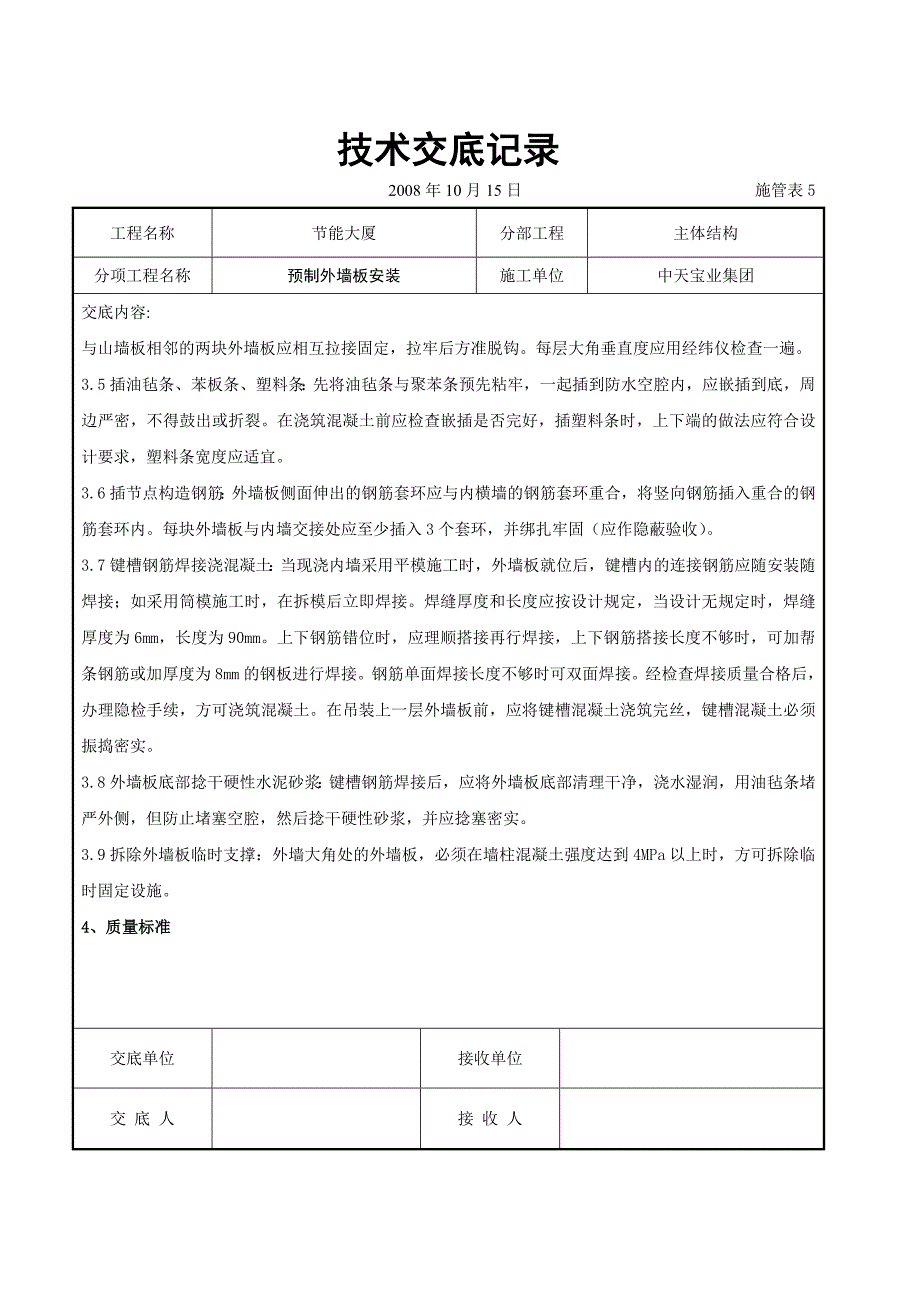 《施工组织设计》预制外墙板安装交底记录8_第3页