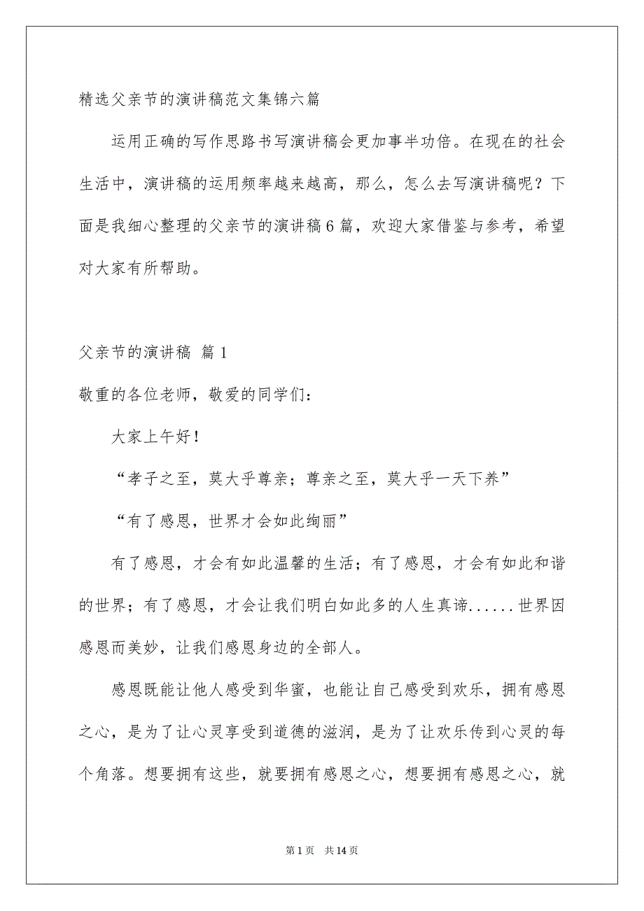 精选父亲节的演讲稿范文集锦六篇_第1页