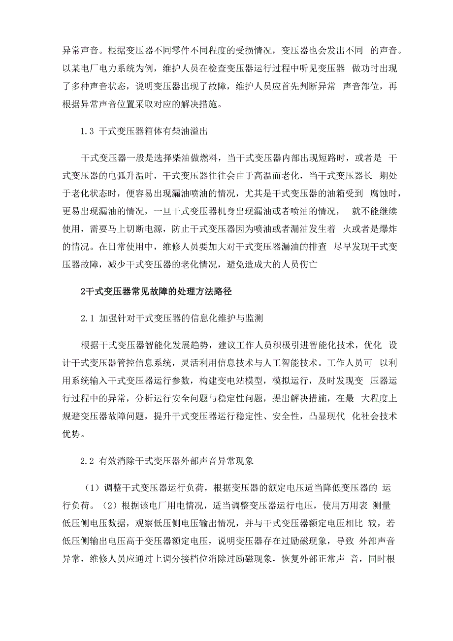 干式变压器常见故障分析及处理方法_第2页