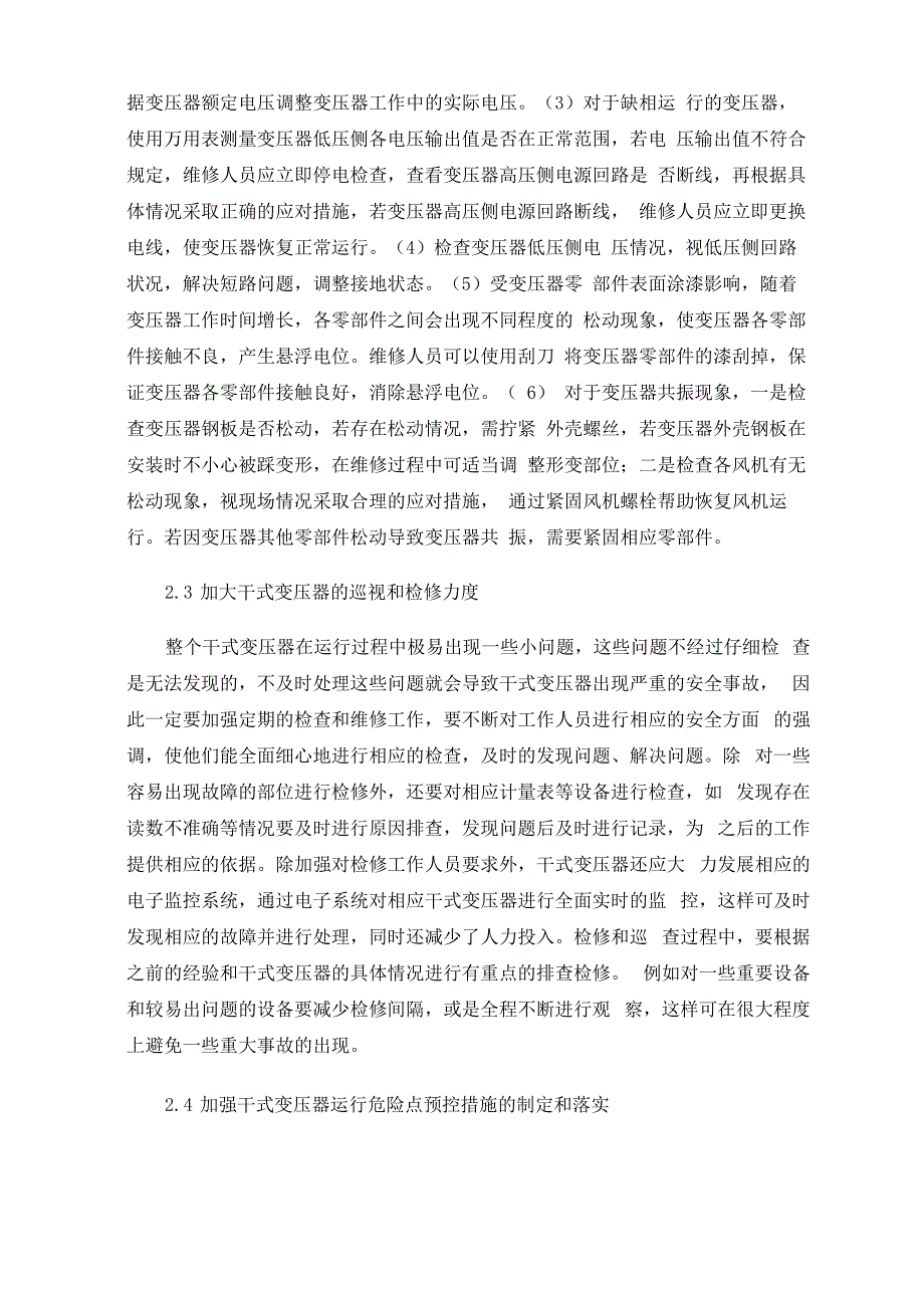 干式变压器常见故障分析及处理方法_第3页