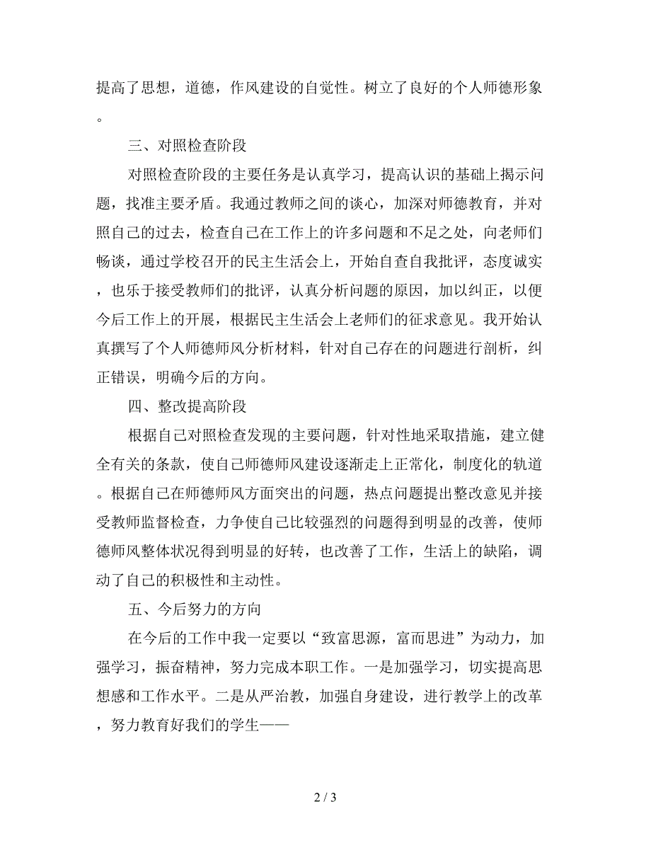 2019年学校师德师风个人学习总结【最新版】.doc_第2页
