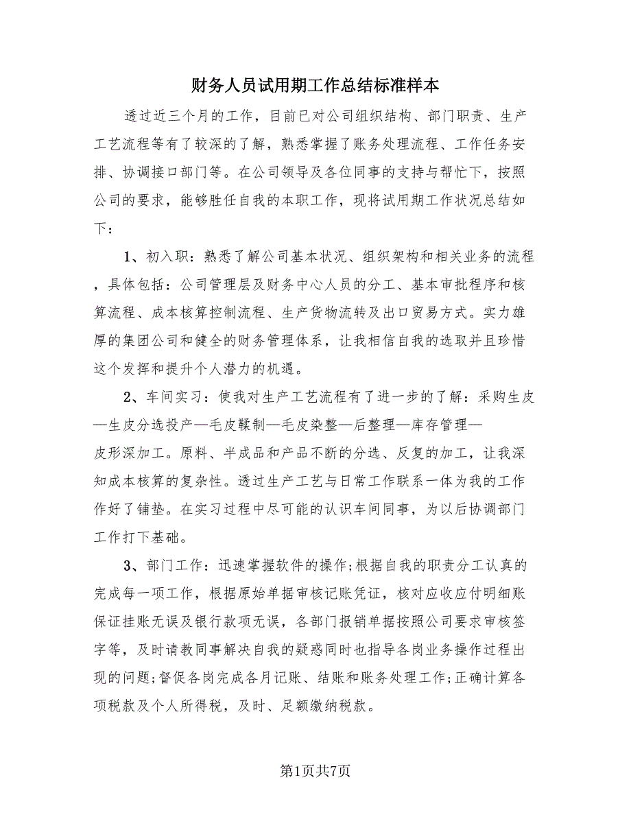 财务人员试用期工作总结标准样本（3篇）.doc_第1页