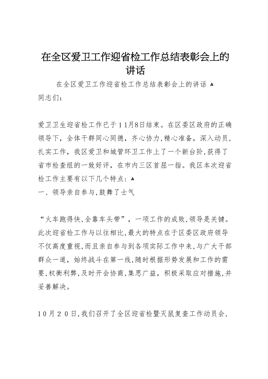 在全区爱卫工作迎省检工作总结表彰会上的讲话_第1页