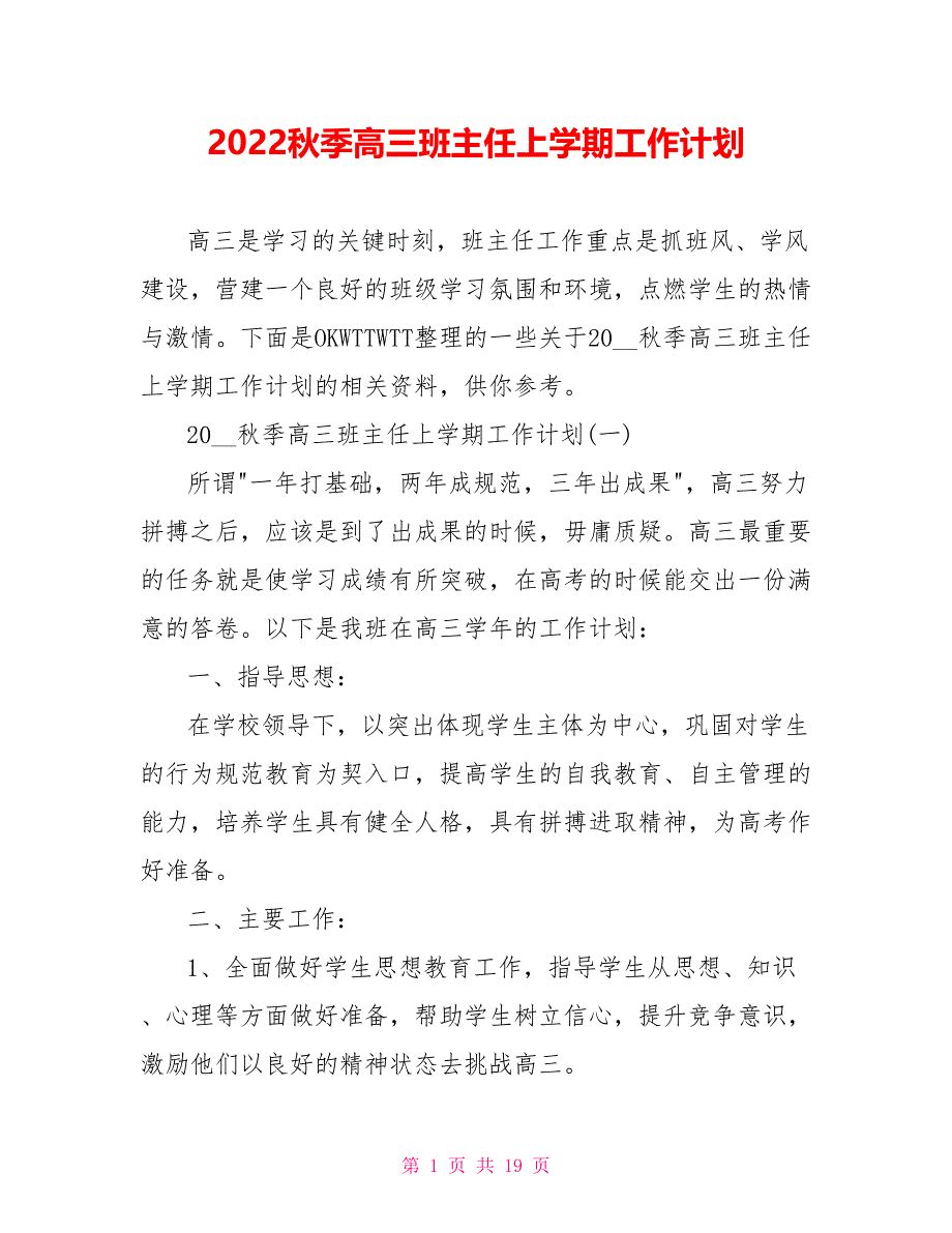 2022秋季高三班主任上学期工作计划_第1页