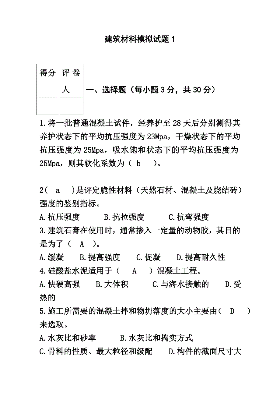 建筑材料模拟试题_第1页