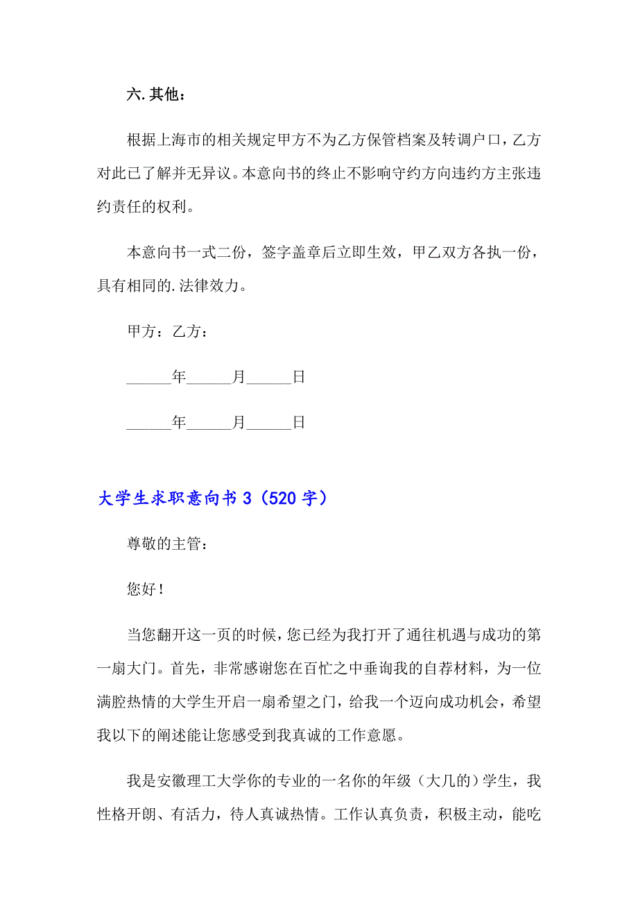 大学生求职意向书(7篇)_第4页