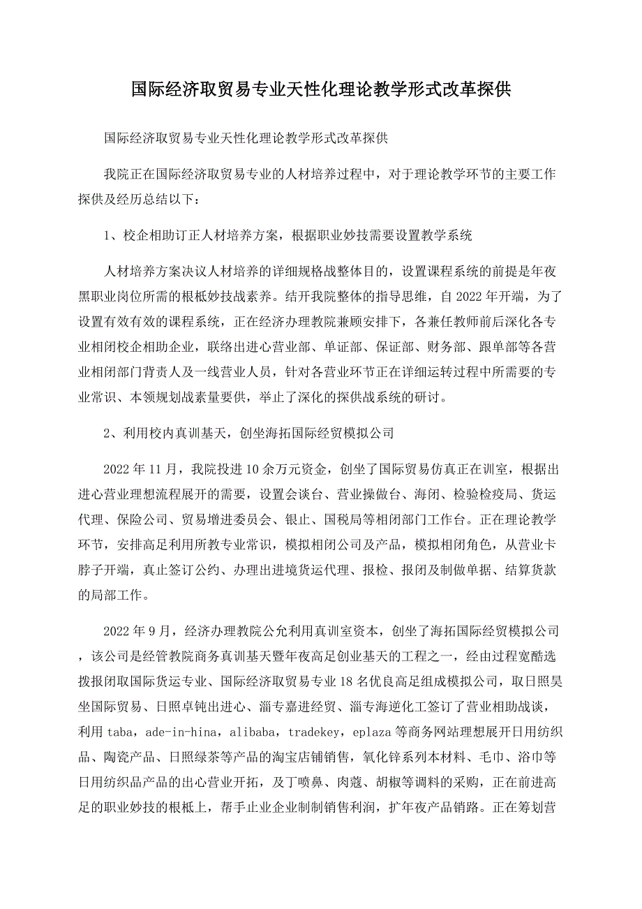 国际经济与贸易专业个性化实践教学模式改革探索.doc_第1页