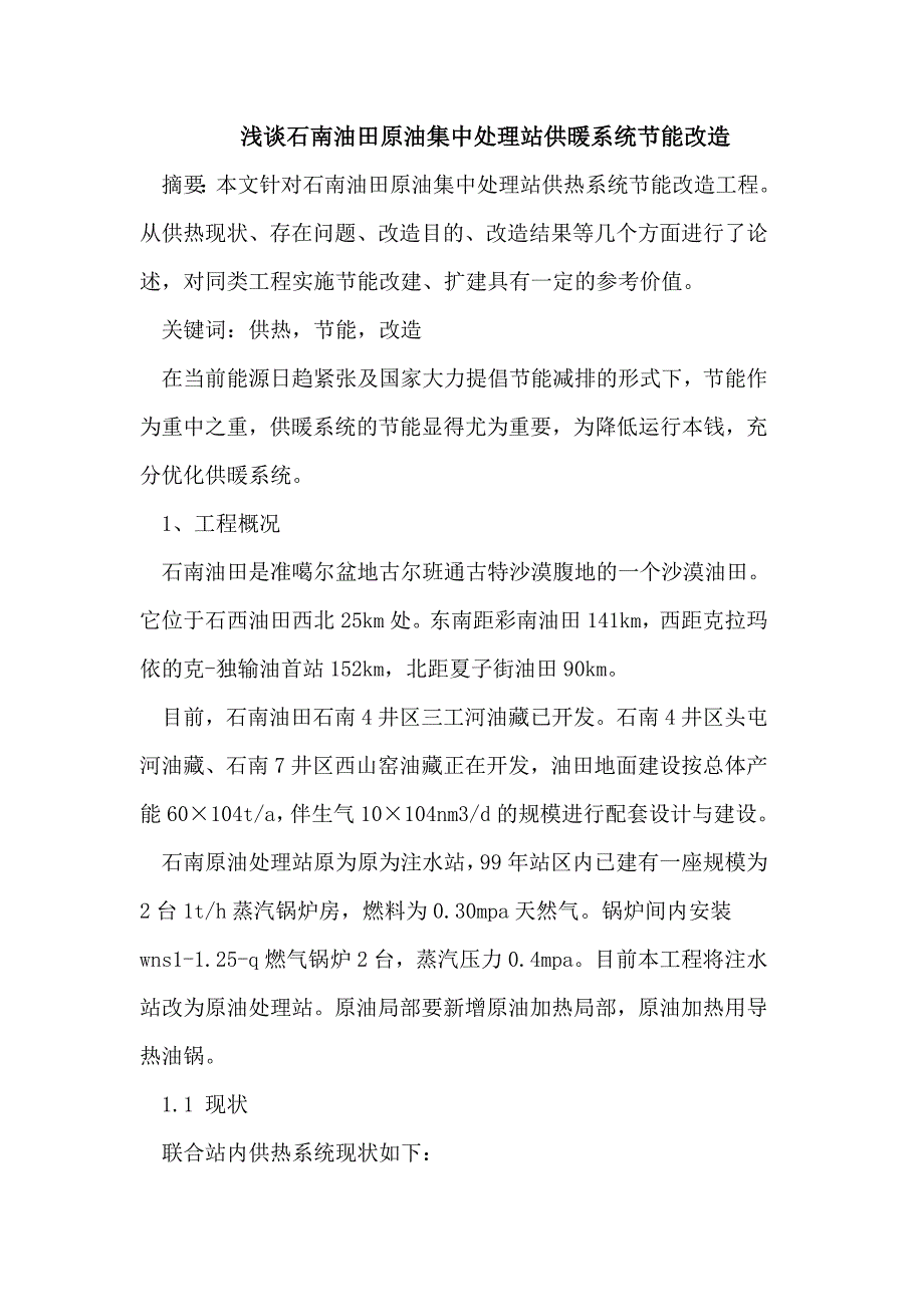 建筑浅谈石南油田原油集中处理站供暖系统节能改造_第1页