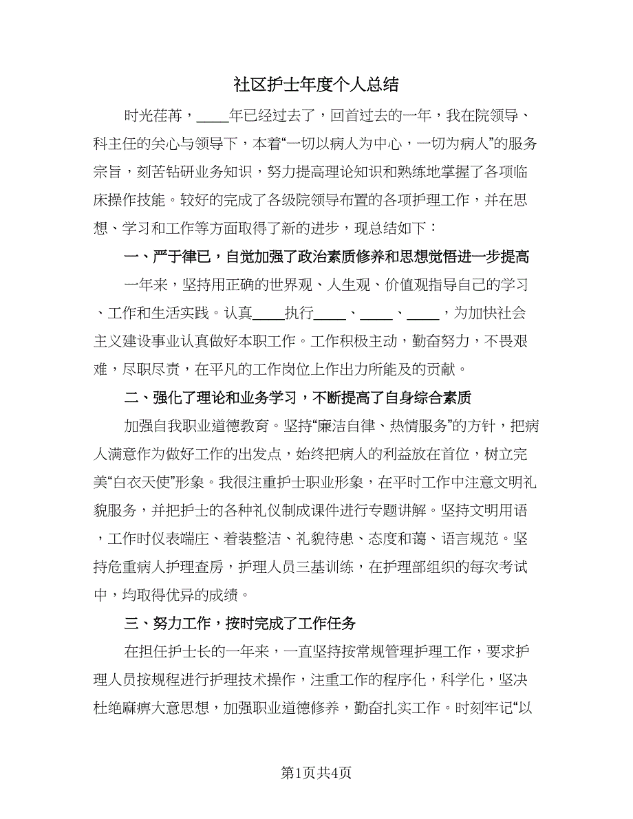 社区护士年度个人总结（2篇）.doc_第1页