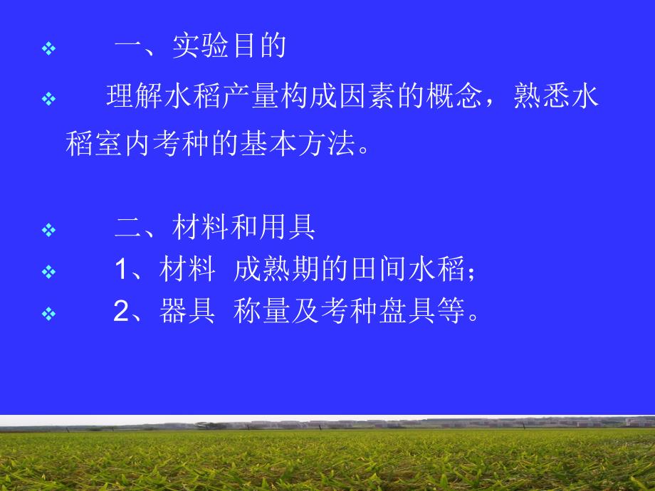 实验一水稻产量构成因素分析及室内考种_第3页