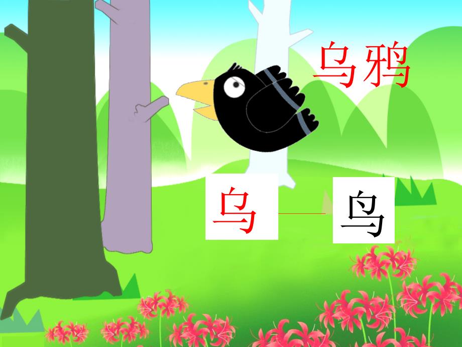 《小乌鸦爱妈妈》PPT课件.ppt_第2页