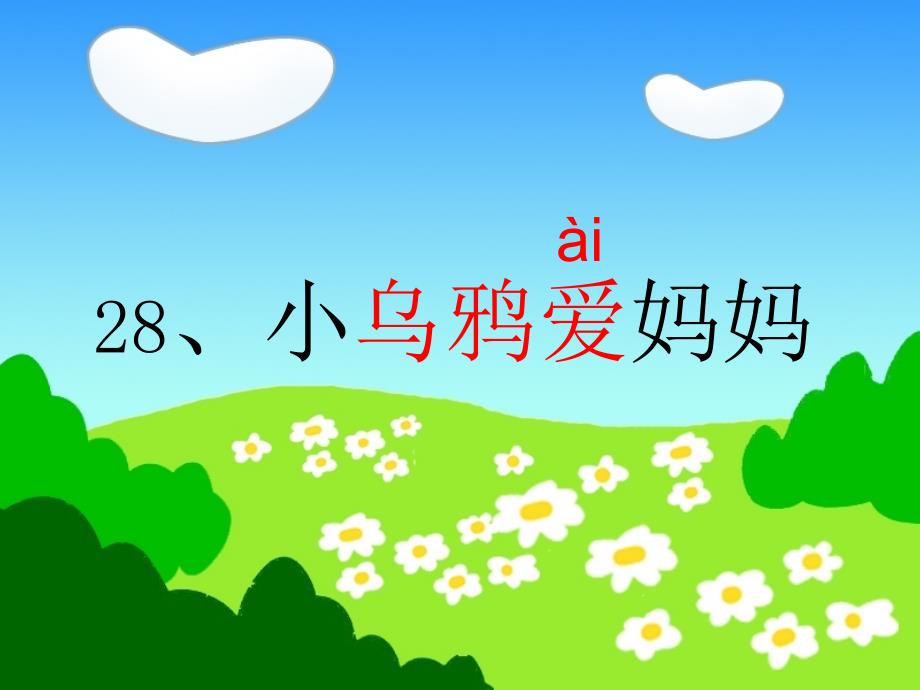 《小乌鸦爱妈妈》PPT课件.ppt_第4页