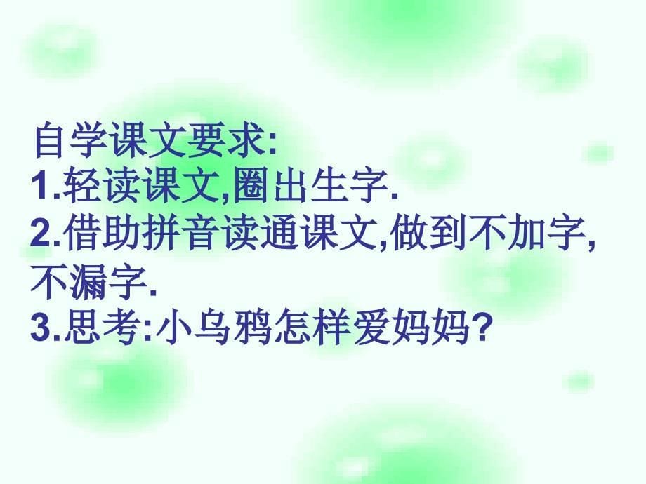 《小乌鸦爱妈妈》PPT课件.ppt_第5页