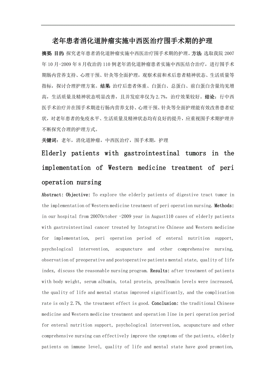 老年患者消化道肿瘤实施中西医治疗围手术期的护理.doc_第1页