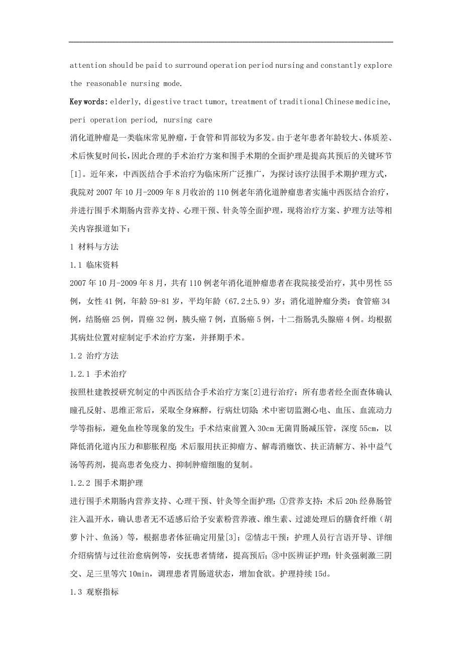 老年患者消化道肿瘤实施中西医治疗围手术期的护理.doc_第2页