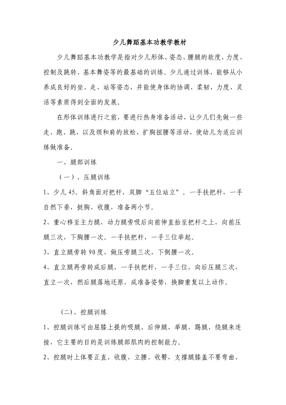 少儿舞蹈基本功教学教材_第1页