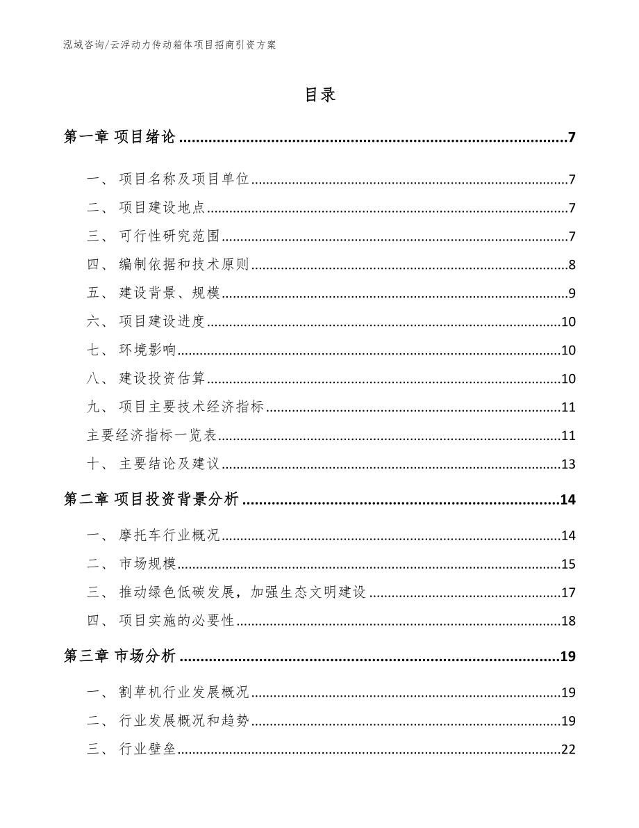 云浮动力传动箱体项目招商引资方案（参考范文）_第2页