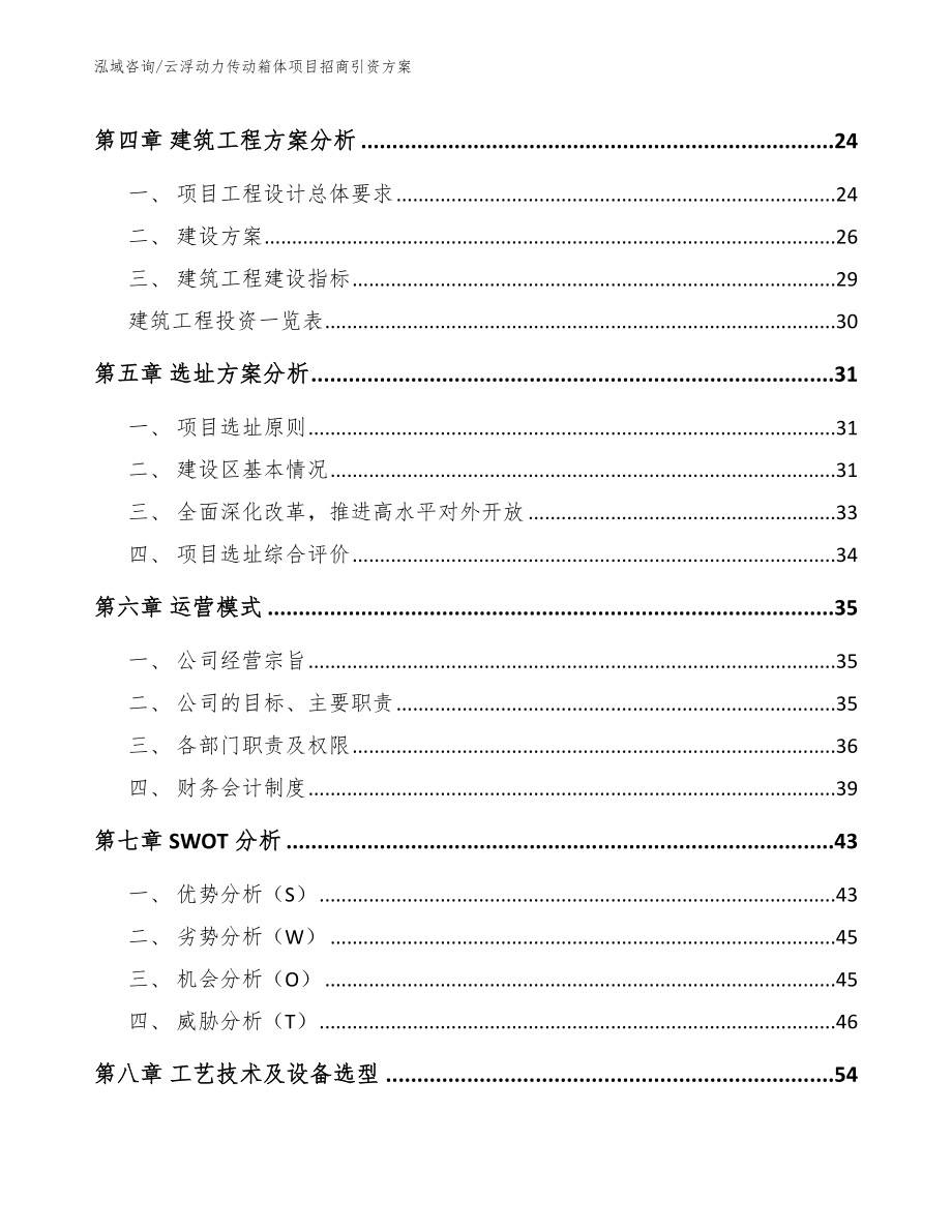 云浮动力传动箱体项目招商引资方案（参考范文）_第3页