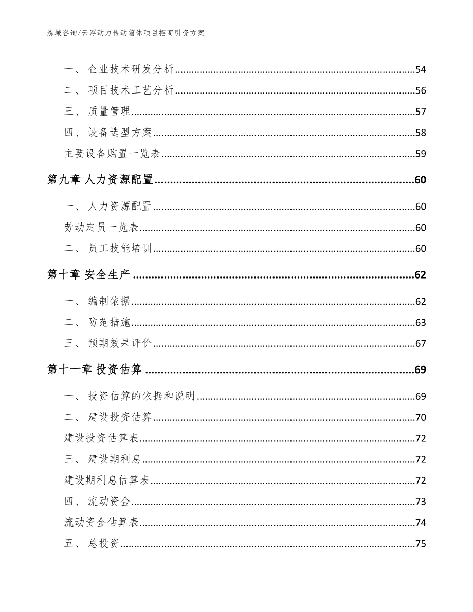 云浮动力传动箱体项目招商引资方案（参考范文）_第4页