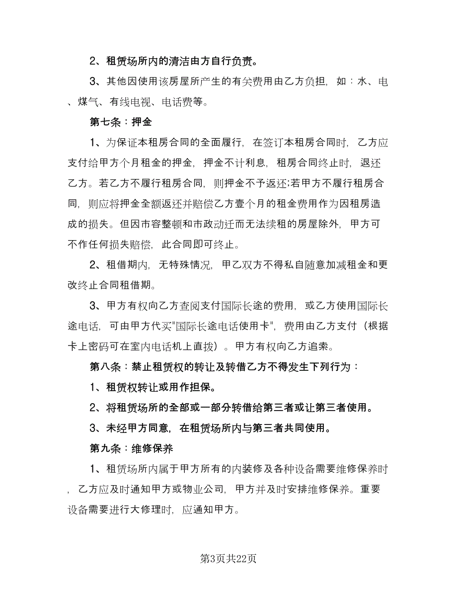 房屋出租合同参考样本（七篇）_第3页