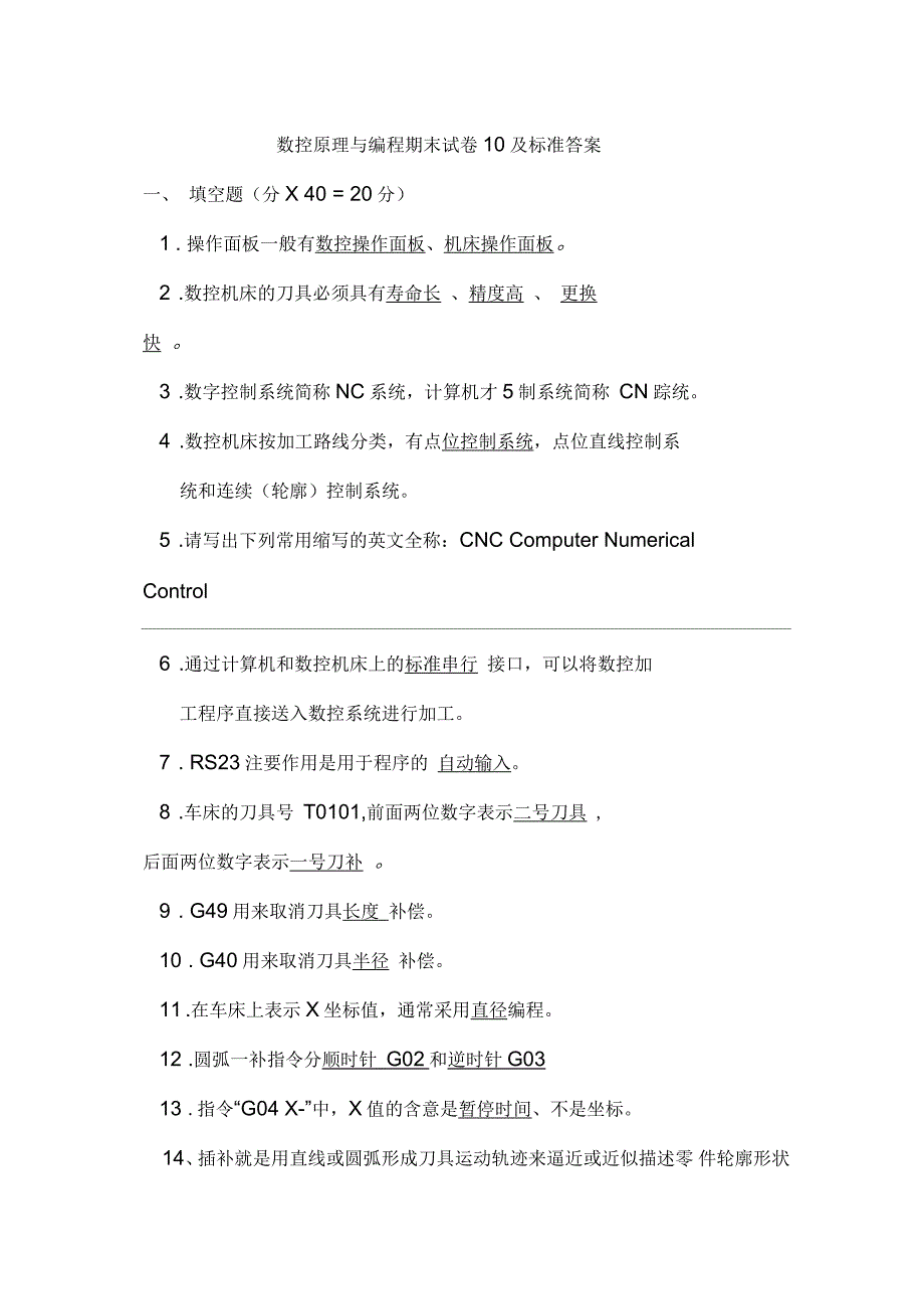 数控机床操作与编程练习题答案_第1页