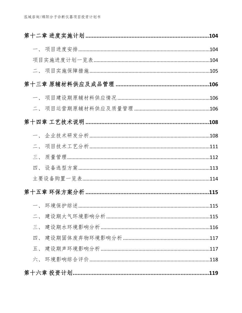 绵阳分子诊断仪器项目投资计划书_参考范文_第5页