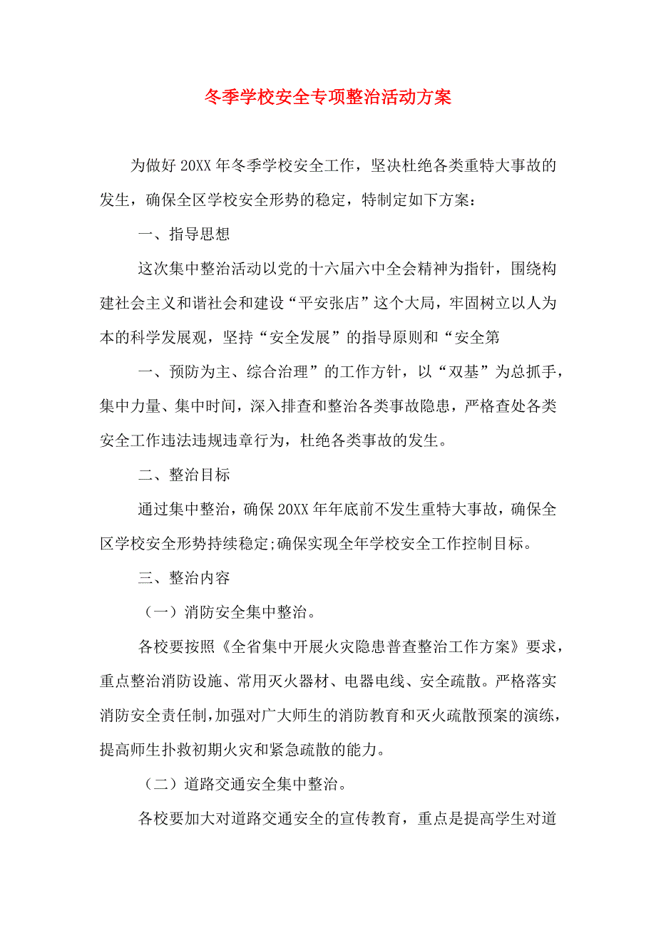 冬季学校安全专项整治活动方案_第1页