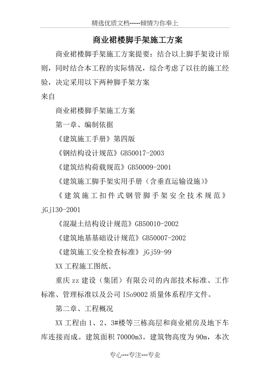 商业裙楼脚手架施工方案_第1页