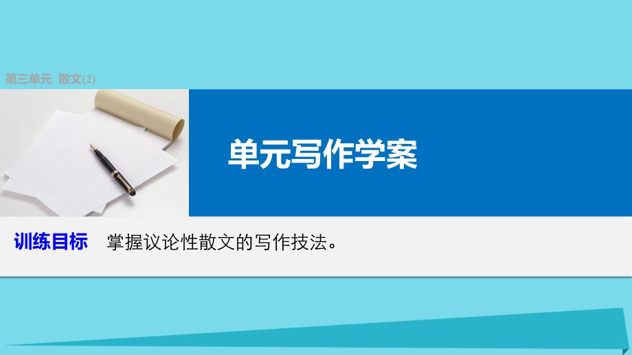 高中语文 第三单元 散文单元写作课件 粤教版必修2_第1页