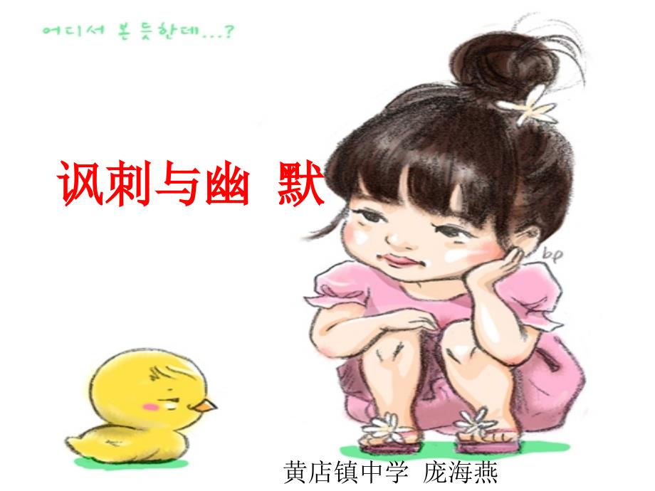 课件设计讽刺与幽默美术初中ppt_第1页