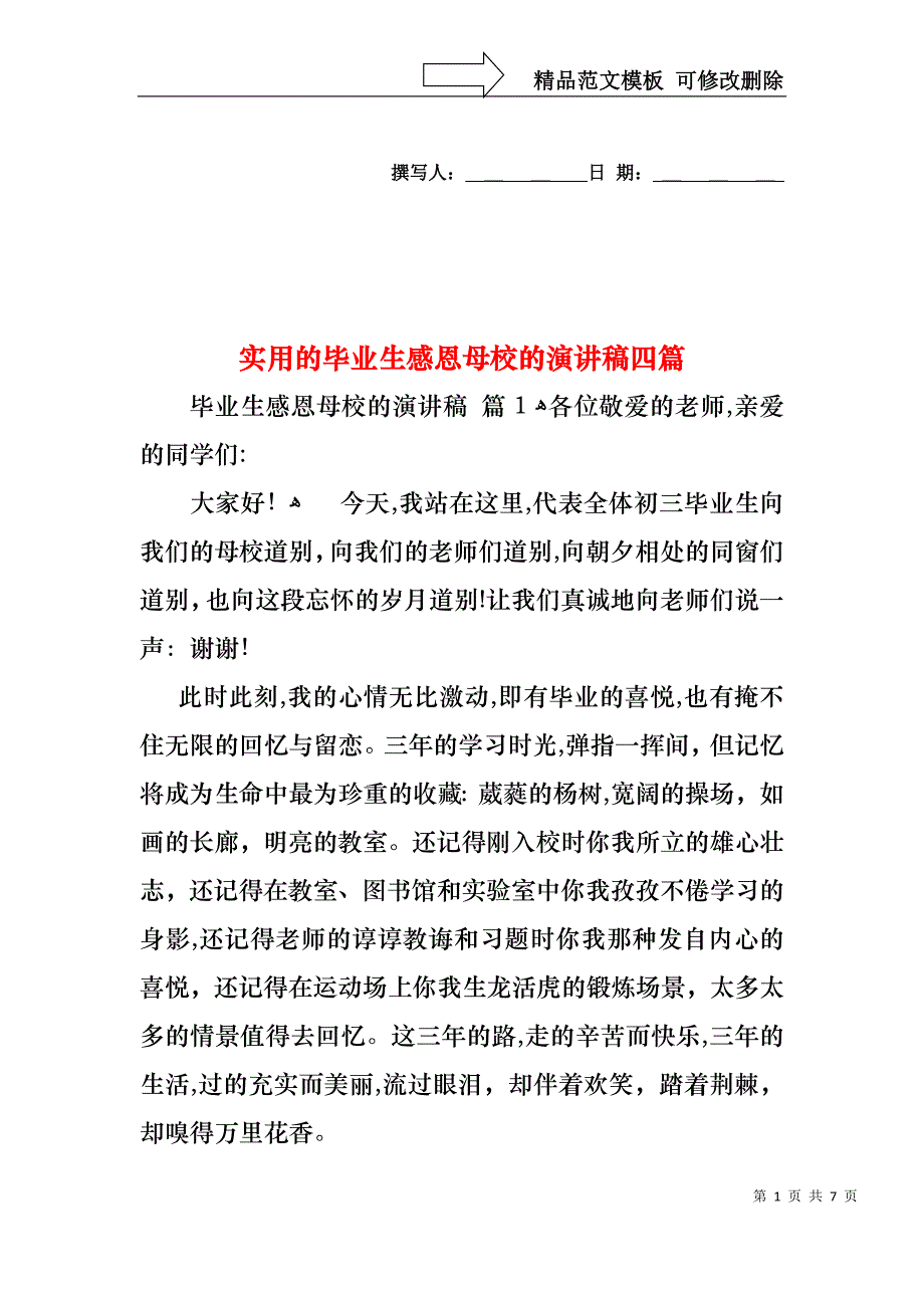 实用的毕业生感恩母校的演讲稿四篇_第1页