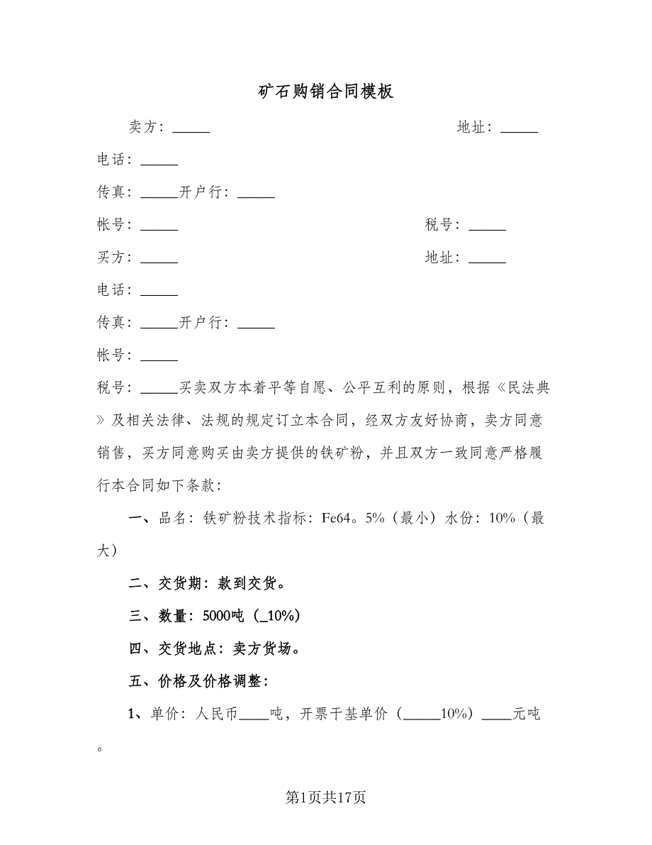 矿石购销合同模板（六篇）_第1页