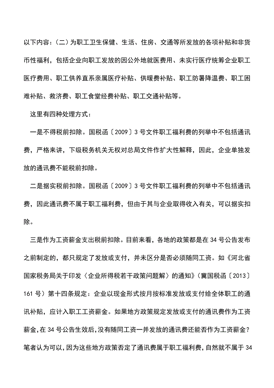 会计经验：企业发放通讯费税前扣除吗.doc_第3页