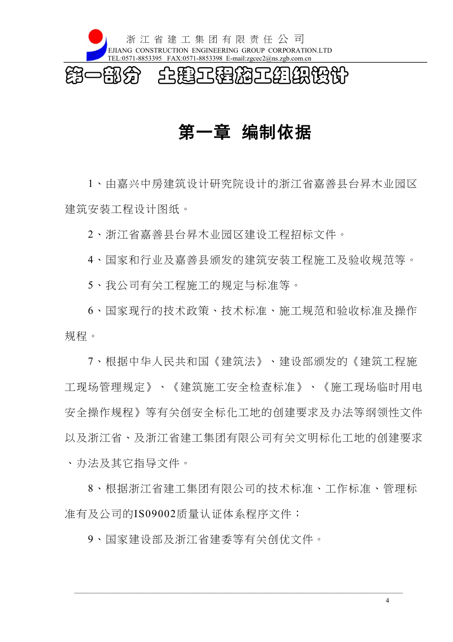 嘉善施工组织设计方案（天选打工人）.docx_第4页