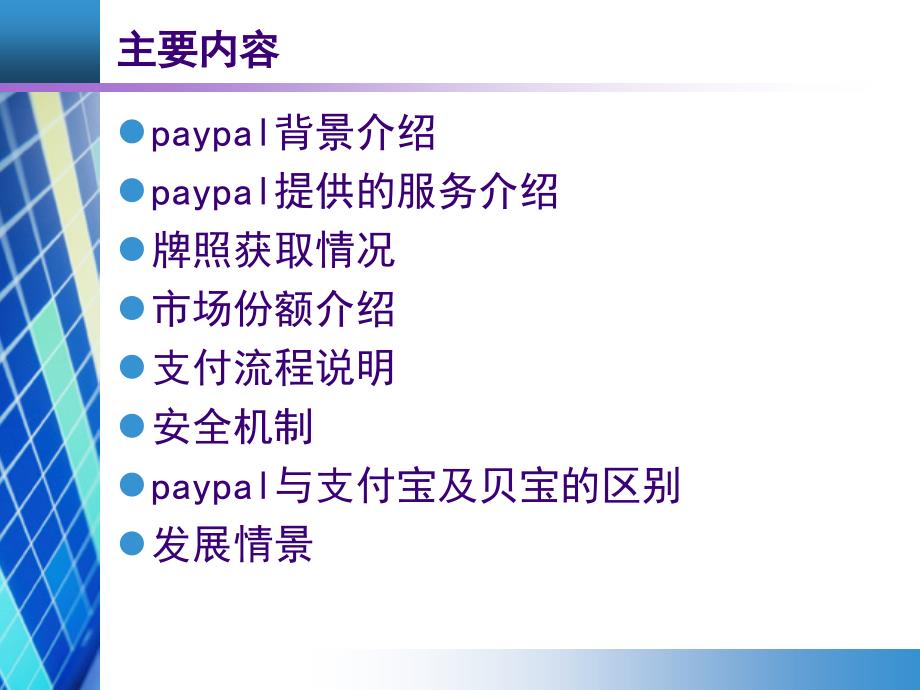 《国外典型支付网关》PPT课件.ppt_第2页